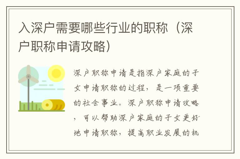 入深戶需要哪些行業(yè)的職稱（深戶職稱申請攻略）
