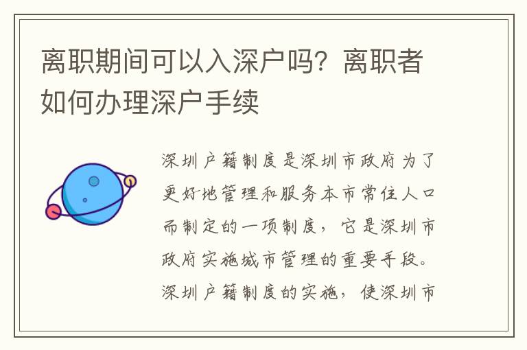 離職期間可以入深戶嗎？離職者如何辦理深戶手續(xù)