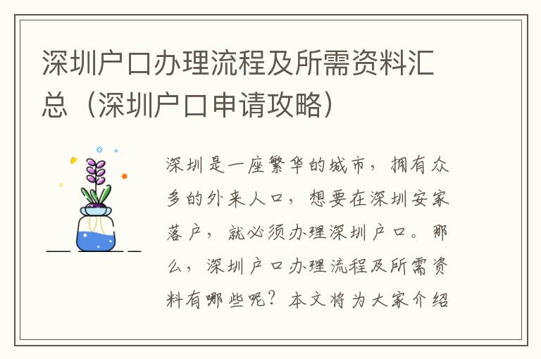 深圳戶(hù)口辦理流程及所需資料匯總（深圳戶(hù)口申請(qǐng)攻略）