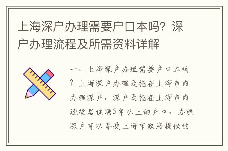 上海深戶辦理需要戶口本嗎？深戶辦理流程及所需資料詳解