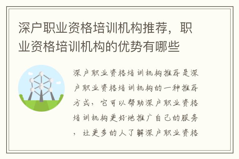 深戶職業(yè)資格培訓機構推薦，職業(yè)資格培訓機構的優(yōu)勢有哪些