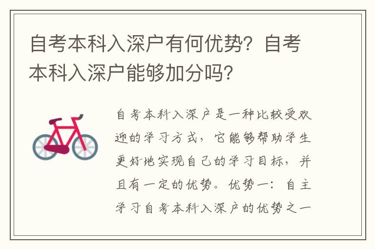 自考本科入深戶有何優(yōu)勢(shì)？自考本科入深戶能夠加分嗎？