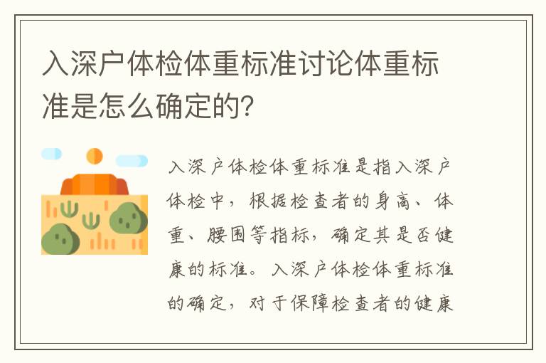 入深戶體檢體重標(biāo)準(zhǔn)討論體重標(biāo)準(zhǔn)是怎么確定的？