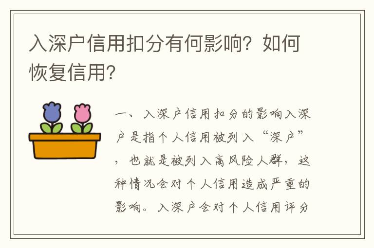 入深戶信用扣分有何影響？如何恢復信用？