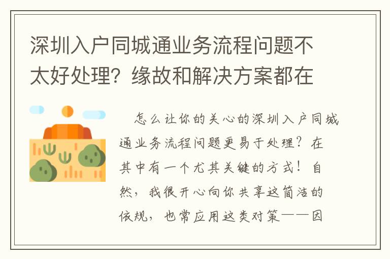 深圳入戶同城通業務流程問題不太好處理？緣故和解決方案都在這兒