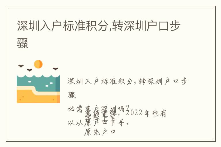 深圳入戶標(biāo)準(zhǔn)積分,轉(zhuǎn)深圳戶口步驟