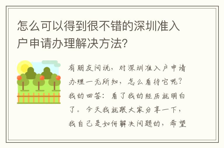 怎么可以得到很不錯的深圳準(zhǔn)入戶申請辦理解決方法？
