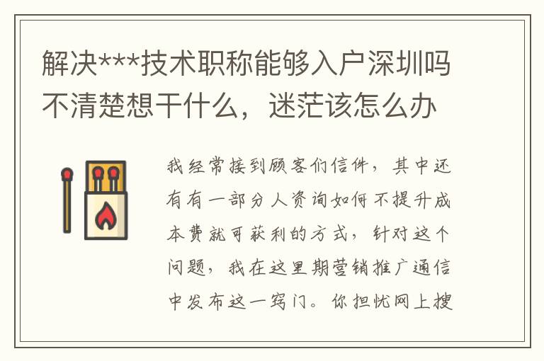 解決***技術職稱能夠入戶深圳嗎不清楚想干什么，迷茫該怎么辦？