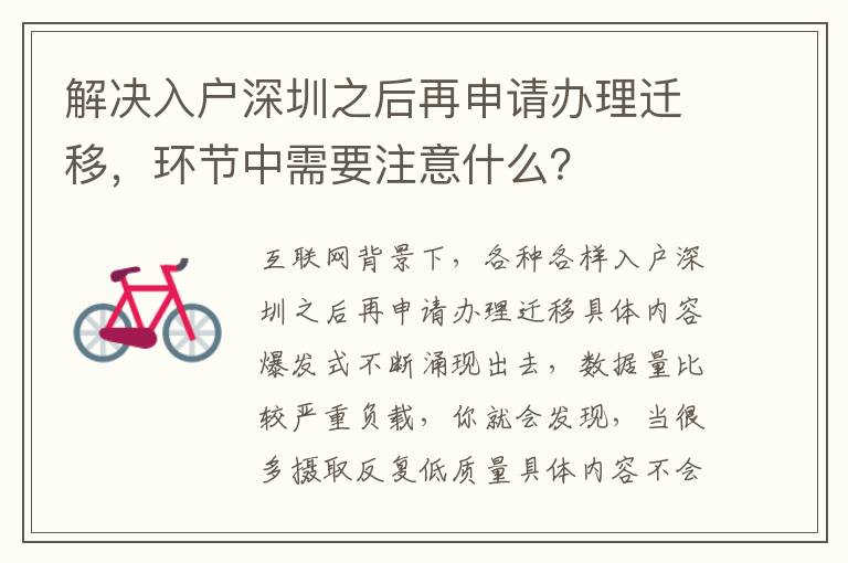 解決入戶深圳之后再申請辦理遷移，環節中需要注意什么？