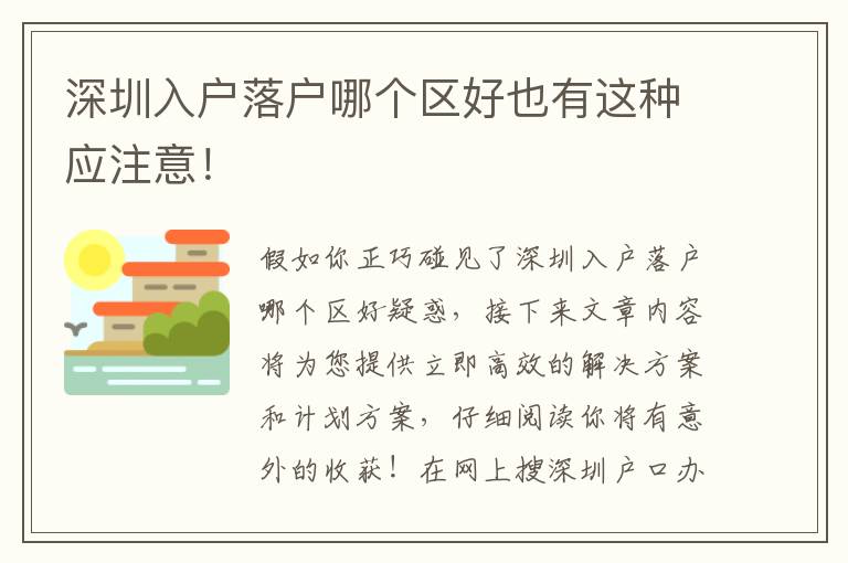 深圳入戶落戶哪個區(qū)好也有這種應(yīng)注意！