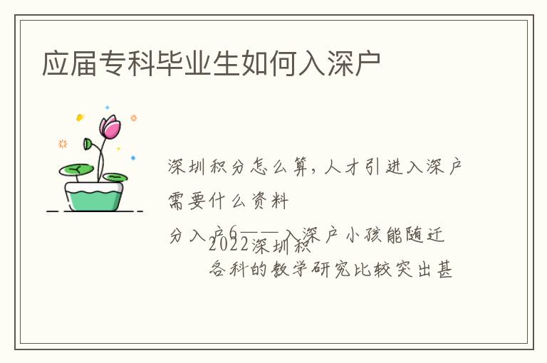 應(yīng)屆?？飘厴I(yè)生如何入深戶