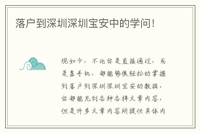 落戶到深圳深圳寶安中的學(xué)問(wèn)！