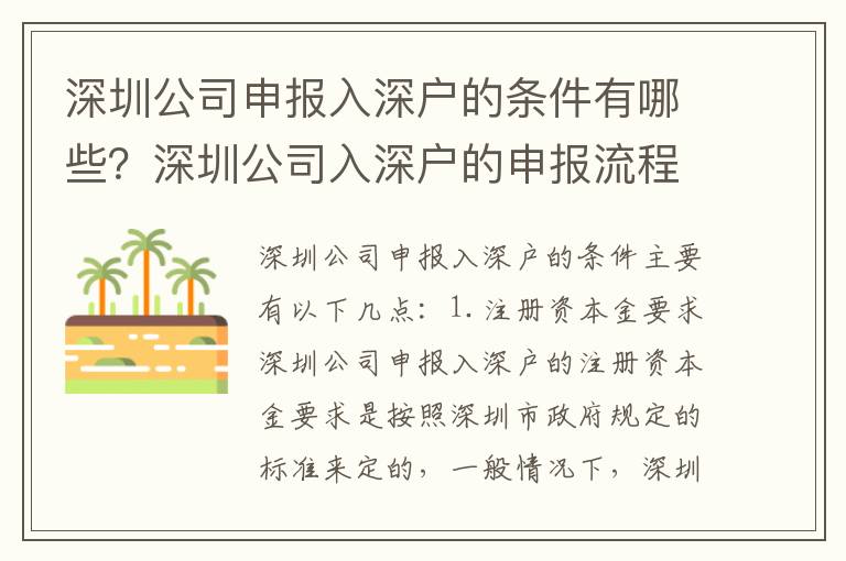 深圳公司申報入深戶的條件有哪些？深圳公司入深戶的申報流程攻略