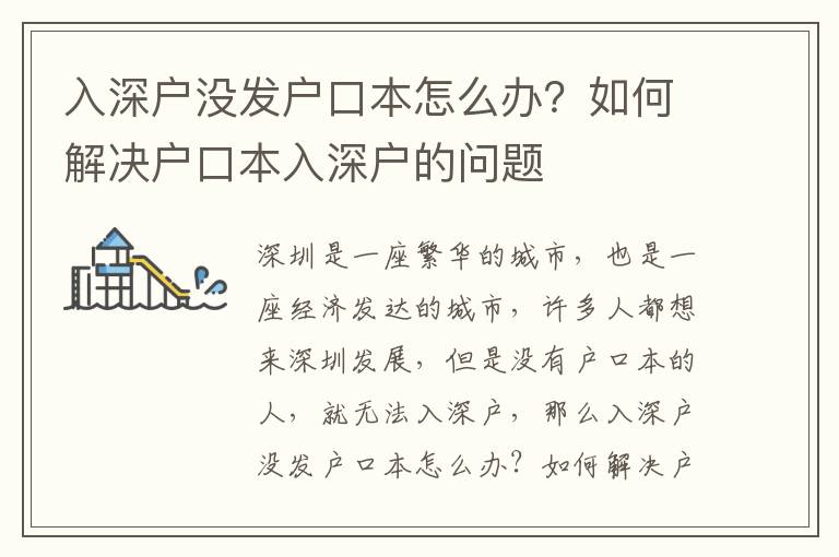 入深戶(hù)沒(méi)發(fā)戶(hù)口本怎么辦？如何解決戶(hù)口本入深戶(hù)的問(wèn)題