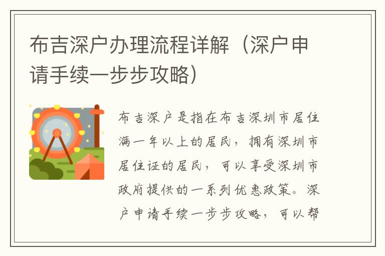 布吉深戶辦理流程詳解（深戶申請(qǐng)手續(xù)一步步攻略）