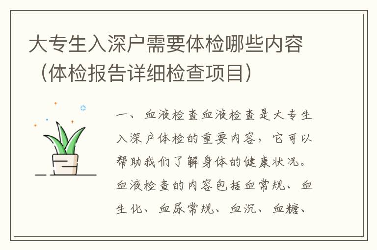 大專生入深戶需要體檢哪些內(nèi)容（體檢報(bào)告詳細(xì)檢查項(xiàng)目）
