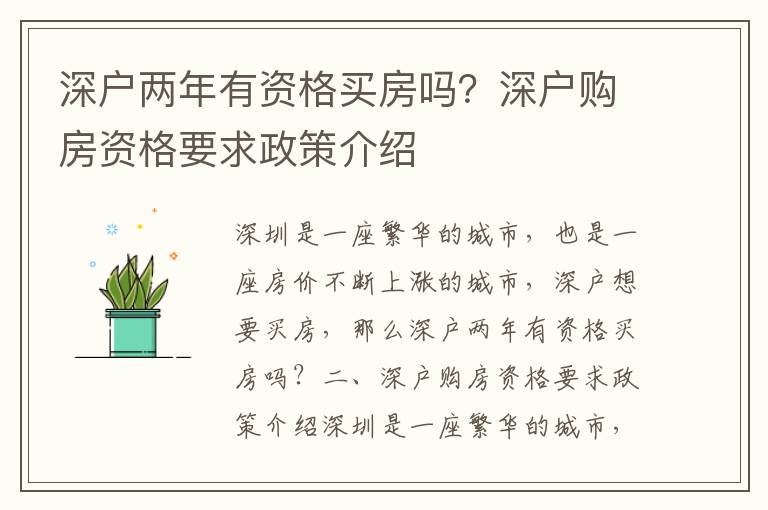 深戶兩年有資格買房嗎？深戶購(gòu)房資格要求政策介紹