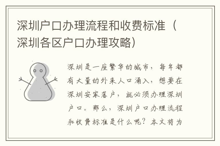 深圳戶(hù)口辦理流程和收費(fèi)標(biāo)準(zhǔn)（深圳各區(qū)戶(hù)口辦理攻略）