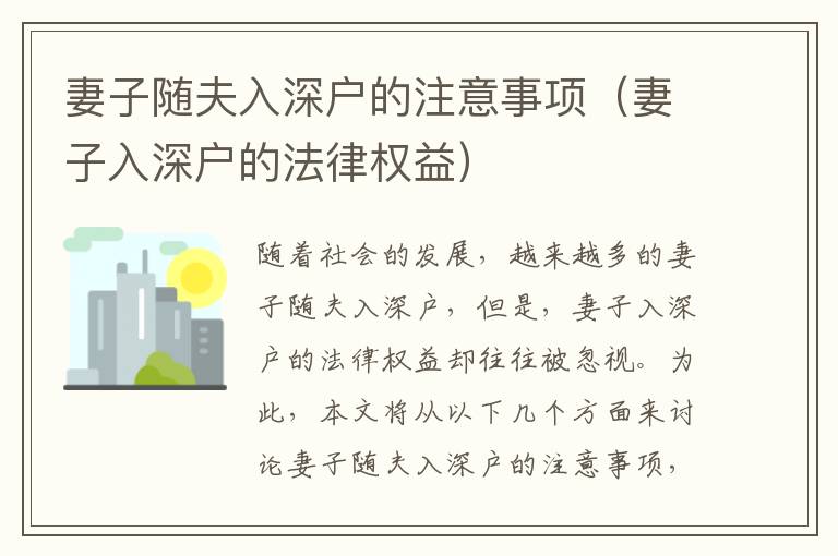 妻子隨夫入深戶的注意事項（妻子入深戶的法律權(quán)益）