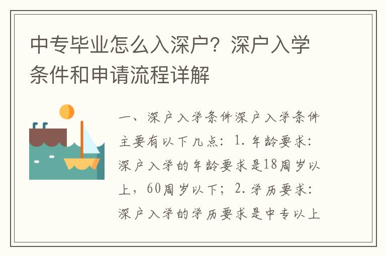 中專畢業(yè)怎么入深戶？深戶入學(xué)條件和申請流程詳解