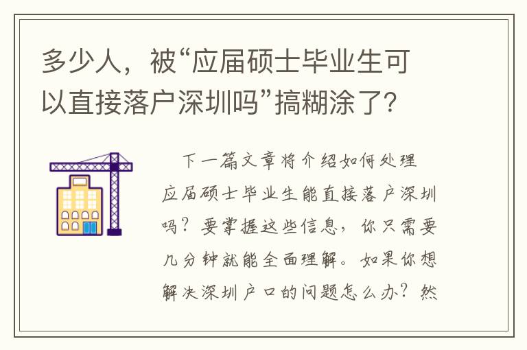 多少人，被“應屆碩士畢業生可以直接落戶深圳嗎”搞糊涂了？
