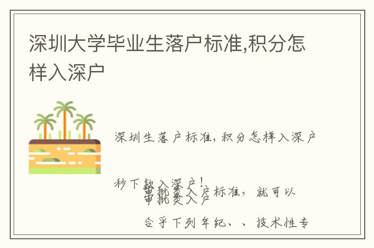 深圳大學畢業生落戶標準,積分怎樣入深戶