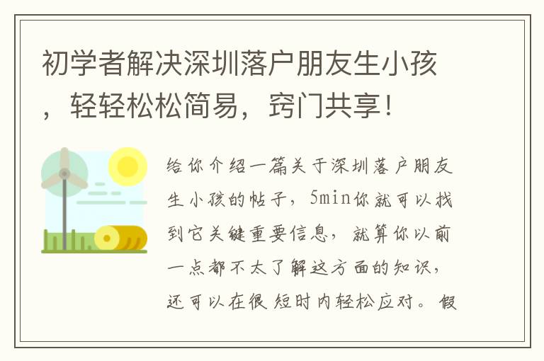 初學者解決深圳落戶朋友生小孩，輕輕松松簡易，竅門共享！