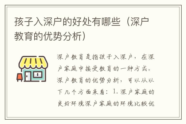 孩子入深戶的好處有哪些（深戶教育的優(yōu)勢分析）