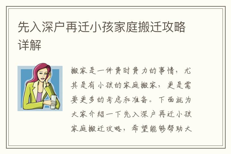 先入深戶(hù)再遷小孩家庭搬遷攻略詳解