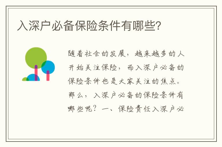 入深戶必備保險條件有哪些？