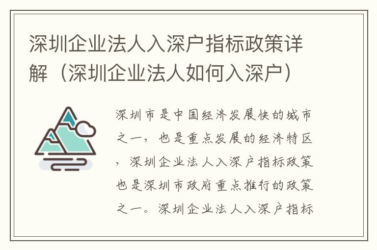 深圳企業(yè)法人入深戶指標(biāo)政策詳解（深圳企業(yè)法人如何入深戶）