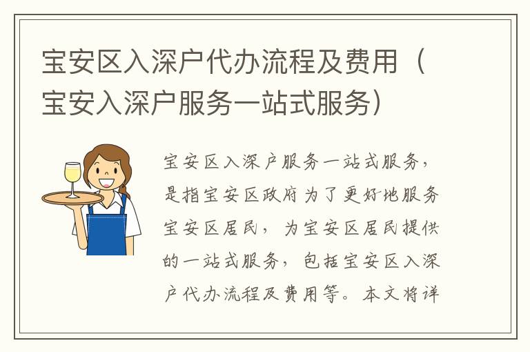 寶安區(qū)入深戶代辦流程及費用（寶安入深戶服務(wù)一站式服務(wù)）
