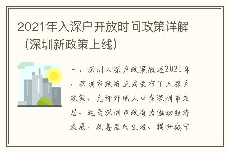 2021年入深戶開放時(shí)間政策詳解（深圳新政策上線）