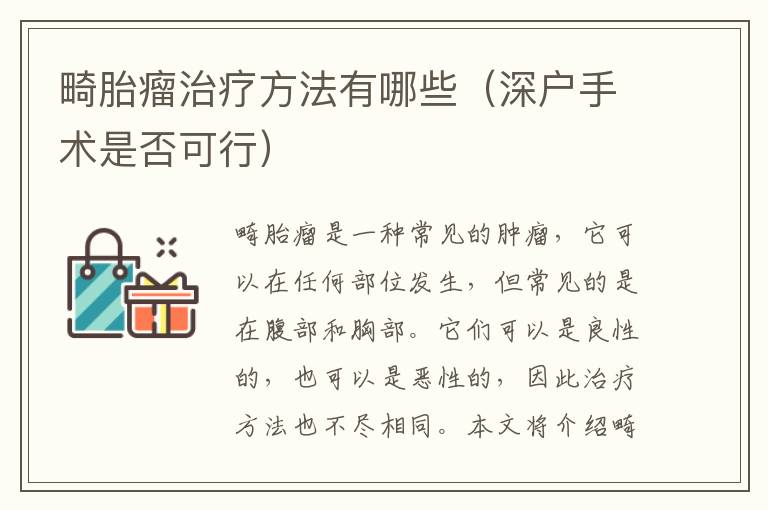 畸胎瘤治療方法有哪些（深戶手術(shù)是否可行）