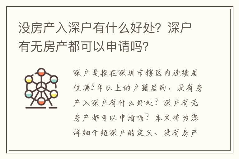 沒房產入深戶有什么好處？深戶有無房產都可以申請嗎？