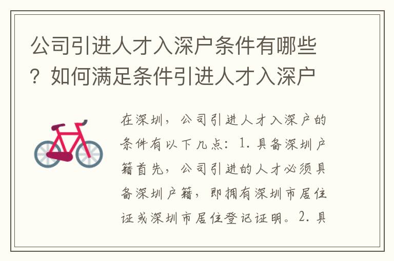 公司引進人才入深戶條件有哪些？如何滿足條件引進人才入深戶？