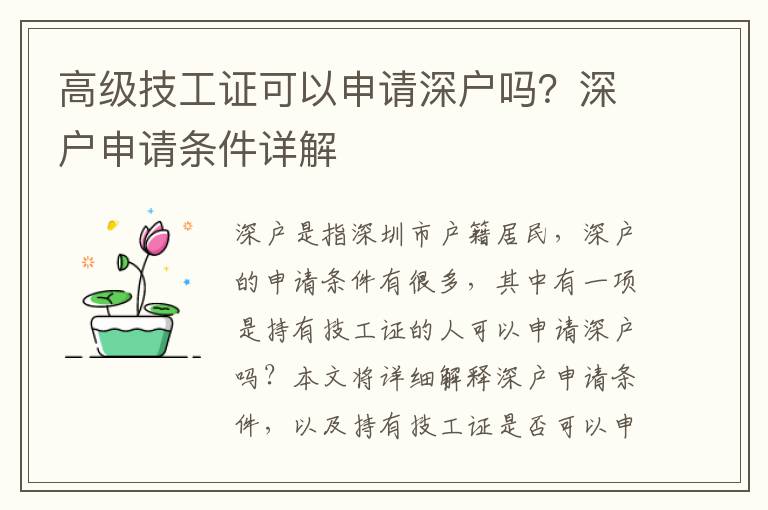 高級技工證可以申請深戶嗎？深戶申請條件詳解