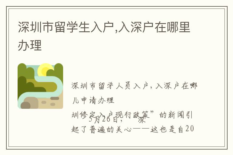 深圳市留學(xué)生入戶(hù),入深戶(hù)在哪里辦理