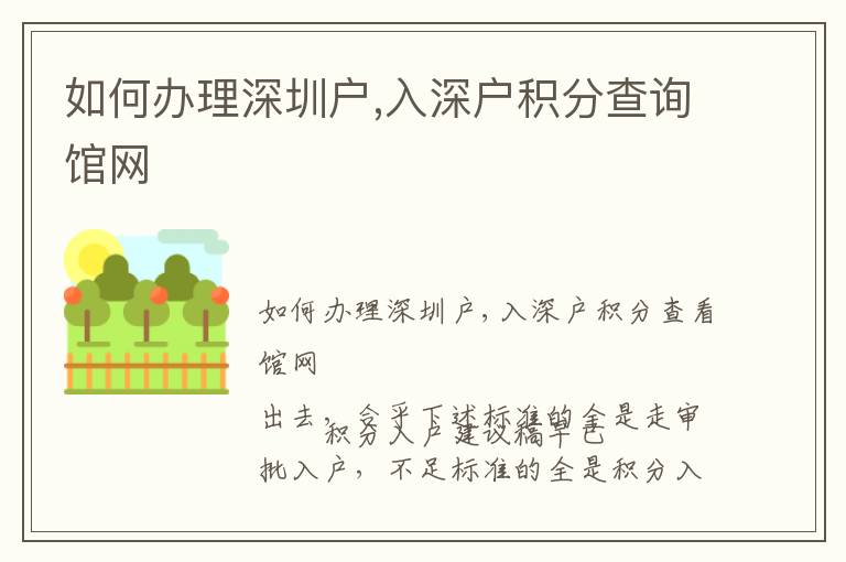 如何辦理深圳戶,入深戶積分查詢館網(wǎng)