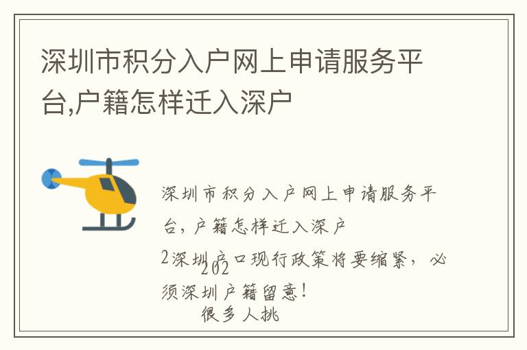 深圳市積分入戶網(wǎng)上申請(qǐng)服務(wù)平臺(tái),戶籍怎樣遷入深戶