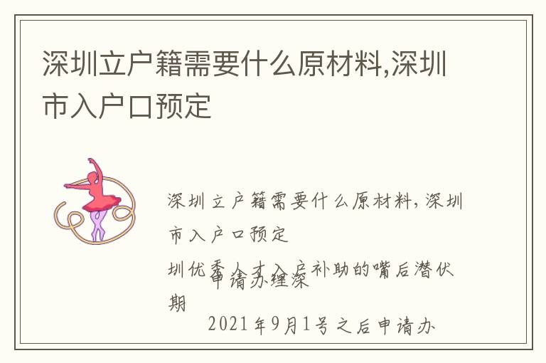 深圳立戶籍需要什么原材料,深圳市入戶口預(yù)定