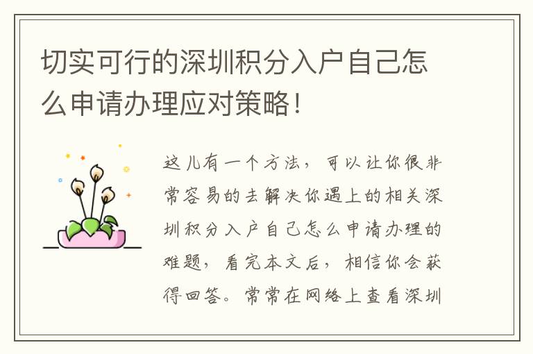 切實可行的深圳積分入戶自己怎么申請辦理應(yīng)對策略！