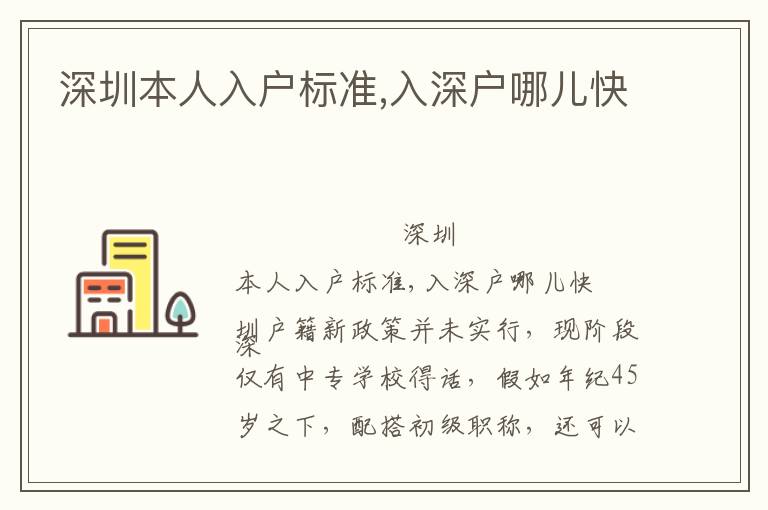 深圳本人入戶標(biāo)準(zhǔn),入深戶哪兒快