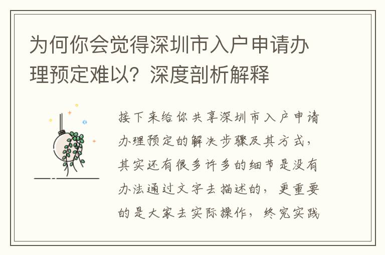 為何你會覺得深圳市入戶申請辦理預(yù)定難以？深度剖析解釋