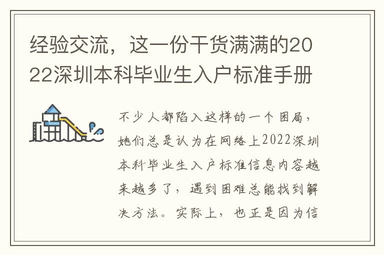 經(jīng)驗(yàn)交流，這一份干貨滿滿的2022深圳本科畢業(yè)生入戶標(biāo)準(zhǔn)手冊值得購買