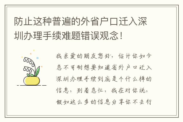 防止這種普遍的外省戶口遷入深圳辦理手續(xù)難題錯誤觀念！