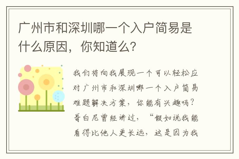廣州市和深圳哪一個入戶簡易是什么原因，你知道么？