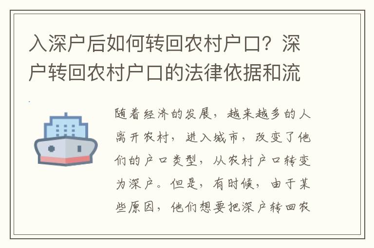 入深戶后如何轉(zhuǎn)回農(nóng)村戶口？深戶轉(zhuǎn)回農(nóng)村戶口的法律依據(jù)和流程