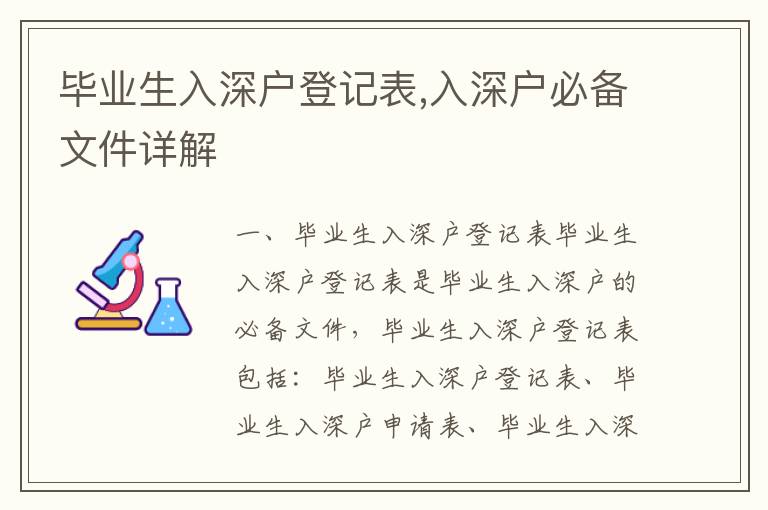 畢業(yè)生入深戶登記表,入深戶必備文件詳解