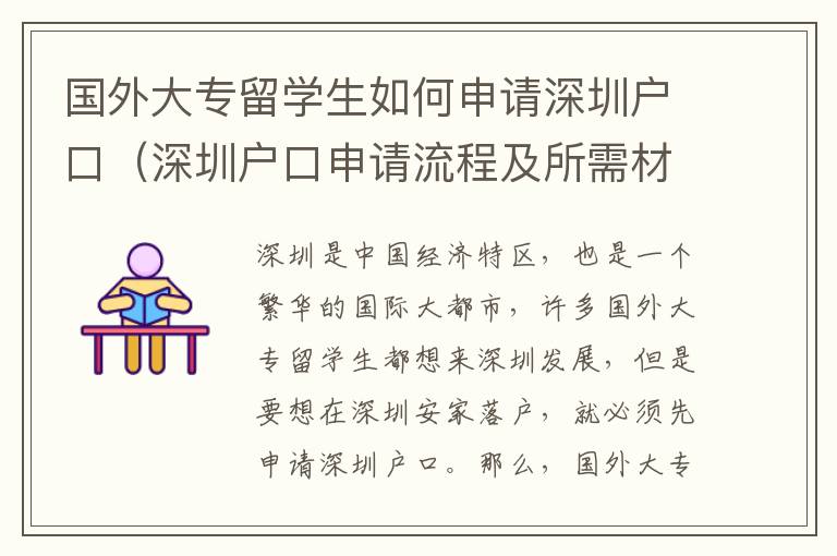國外大專留學(xué)生如何申請(qǐng)深圳戶口（深圳戶口申請(qǐng)流程及所需材料）